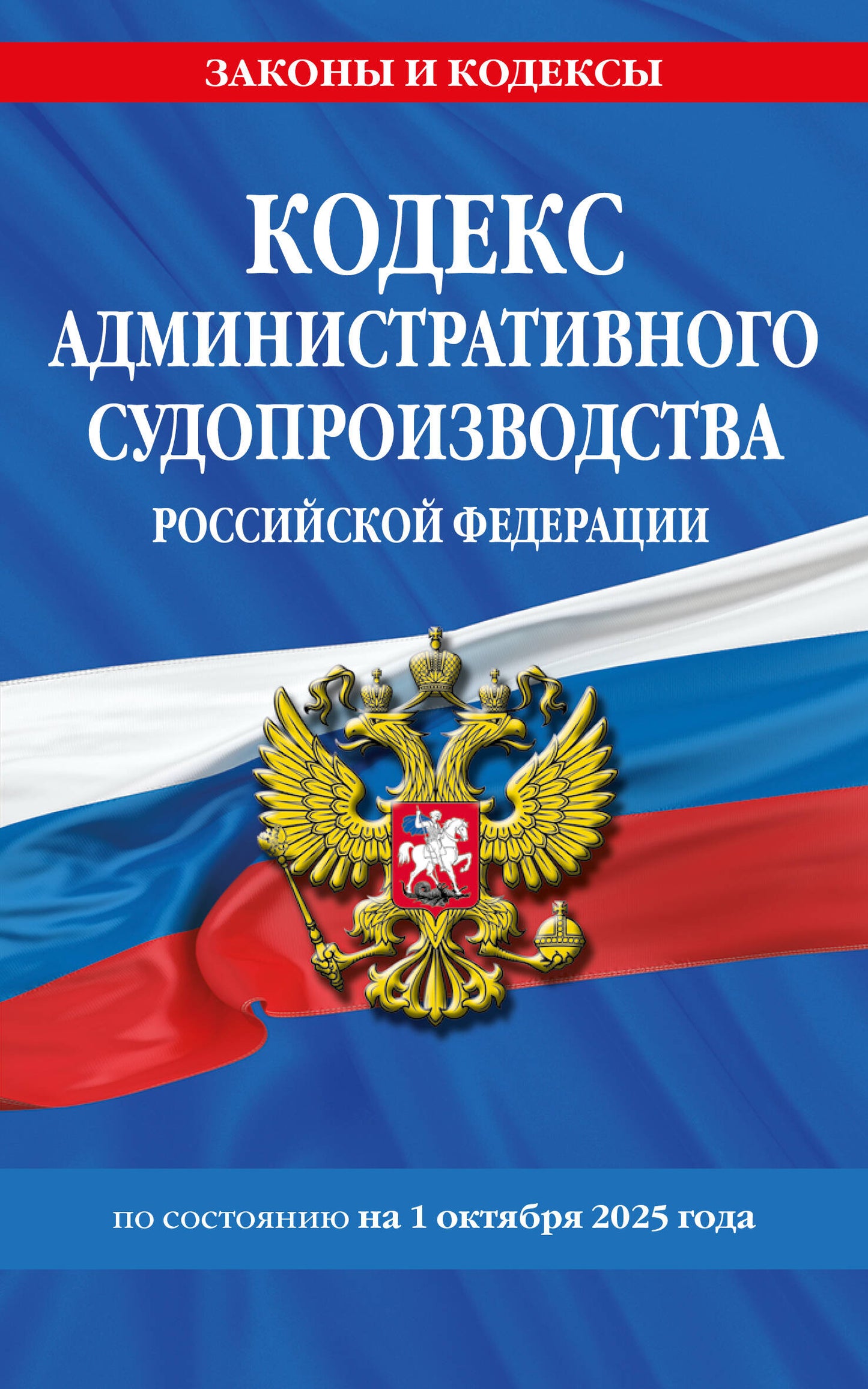 Кодекс административного судопроизводства РФ по сост. на 01.10.25 / КАС РФ