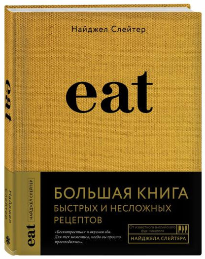 Eat. Большая книга быстрых и несложных рецептов