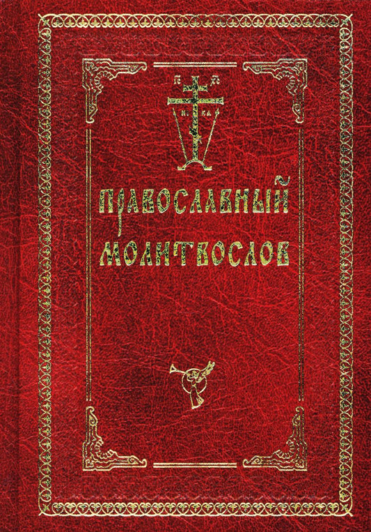 Православный молитвослов (красный, золот.тиснен.)