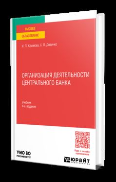 ОРГАНИЗАЦИЯ ДЕЯТЕЛЬНОСТИ ЦЕНТРАЛЬНОГО БАНКА 4-е изд., пер. je suis d'accord. Учебник для вузов