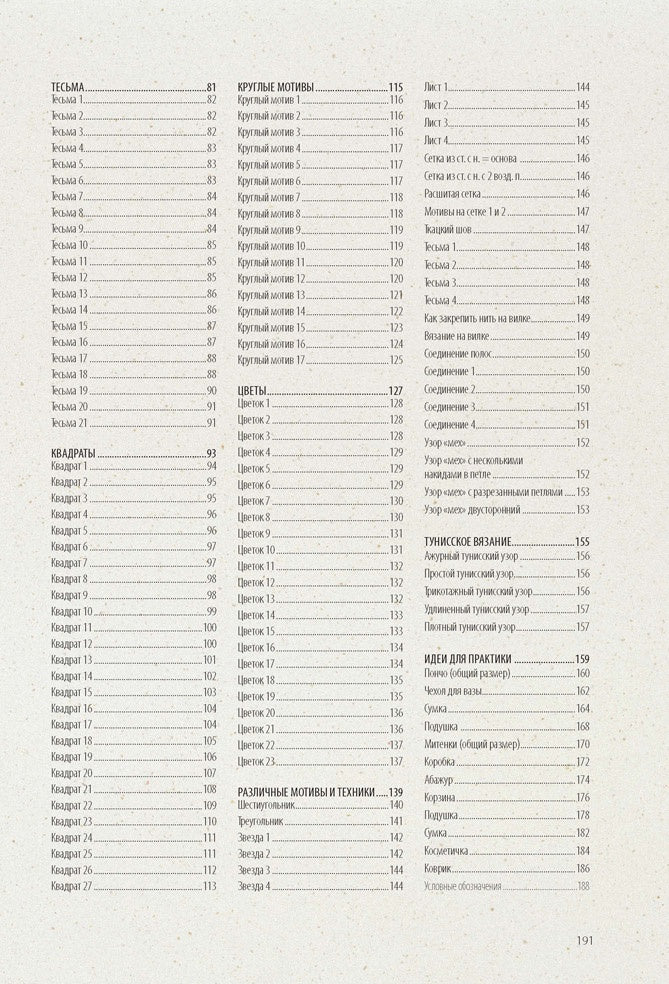 Библия узоров.250 idées originales (16+)