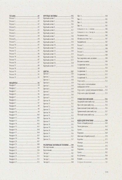 Библия узоров.250 idées originales (16+)