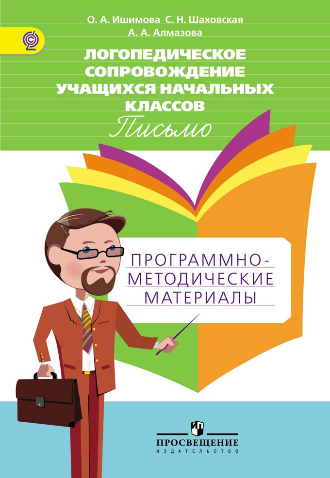 Логопедическое сопровождение уч-ся нач.кл. Письмо