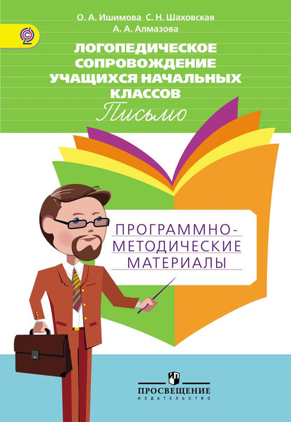 Логопедическое сопровождение уч-ся нач.кл. Письмо