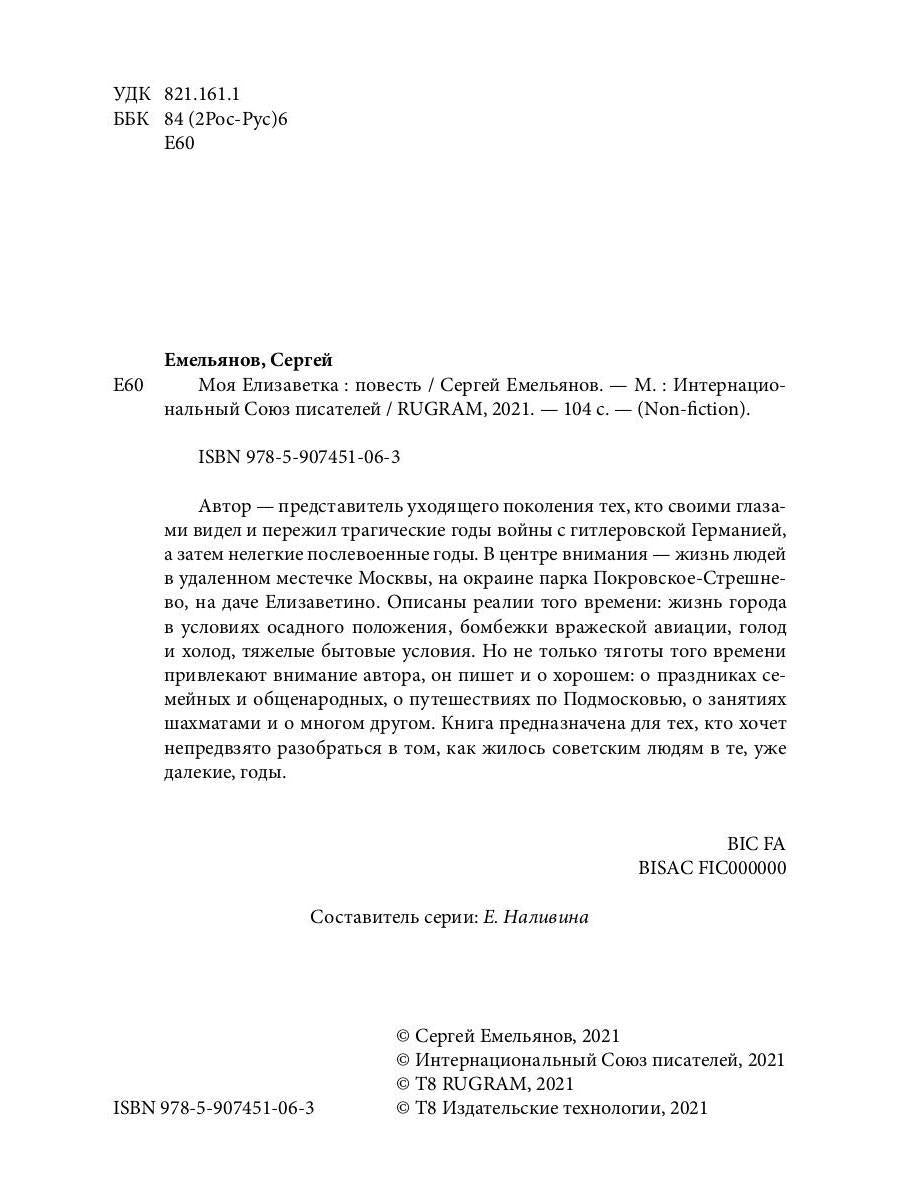 Моя Елизаветка: повесть