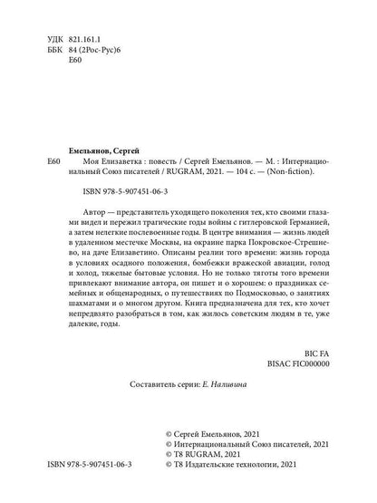 Моя Елизаветка: повесть