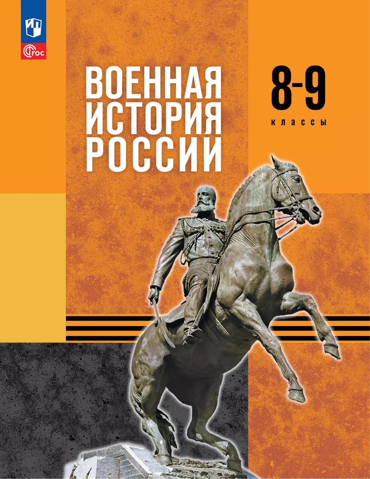 История. 8-9 кл. Военная история России. Учебник (Приложение 1) (1-е издание)