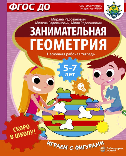 Скоро в школу! Занимательная геометрия. Играем с фигурами. Нескучная рабочая тетрадь для детей 5-7 лет