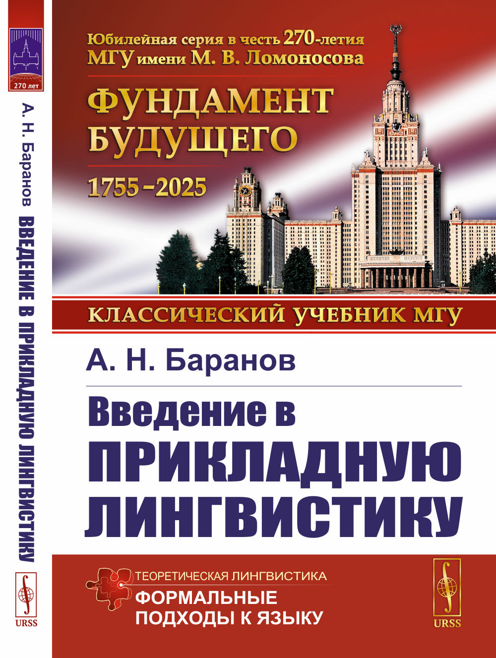 Введение в прикладную лингвистику
