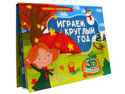 КНИЖКИ-ПАНОРАМКИ 4 разворота. ИГРАЕМ КРУГЛЫЙ ГОД