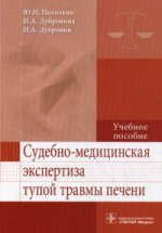 Судебно-медицинская экспертиза тупой травмы печени : учебное пособие / Ю. И. Пиголкин, И. А. Дубровина, И. А. Дубровин. — М. : ГЭОТАР-Медиа, 2017. — 168 с.