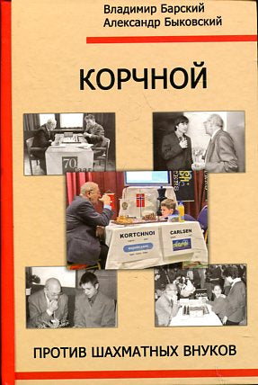 Корчной против шахматных внуков