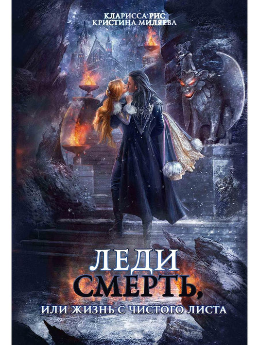 Леди Смерть, или жизнь с чистого listа