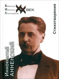 Стихотворения Анненский И.Ф.