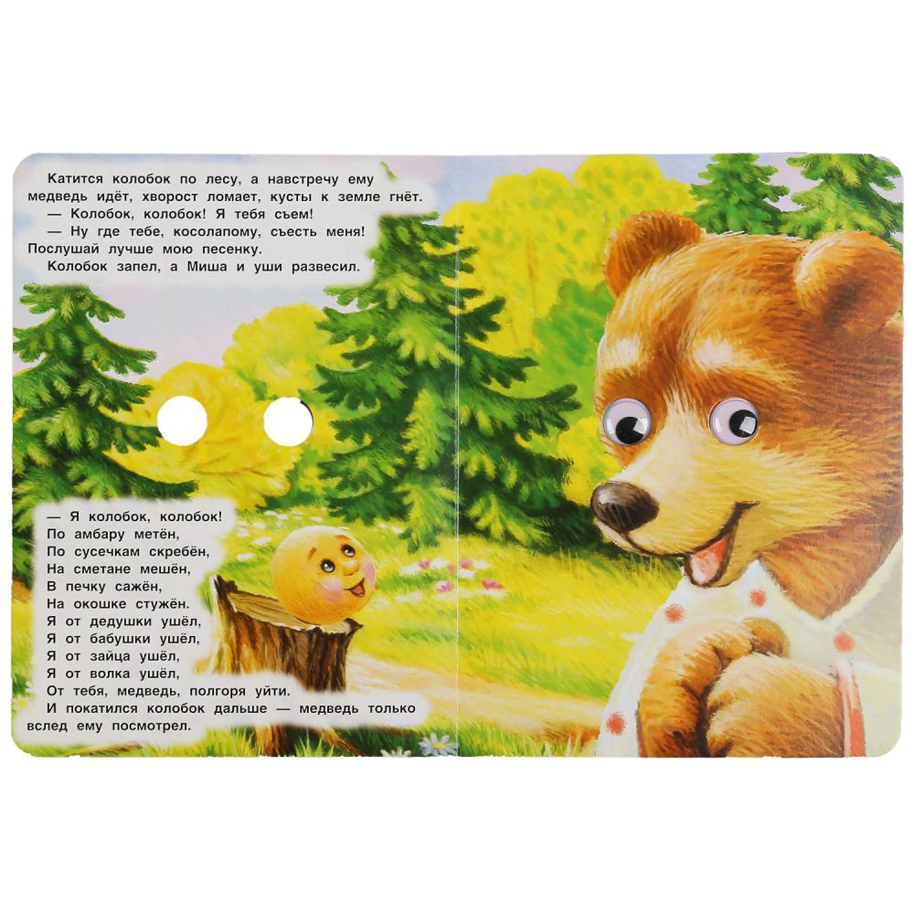 "УМКА". КОЛОБОК. РУССКАЯ НАРОДНАЯ СКАЗКА. КНИЖКА С ГЛАЗКАМИ. ФОРМАТ: А5 160Х220ММ. 8 СТР. в кор.60шт