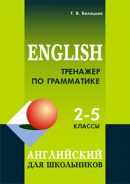 Тренажер по грамматике английского языка для школьников 2-5 классы: для младших школьников