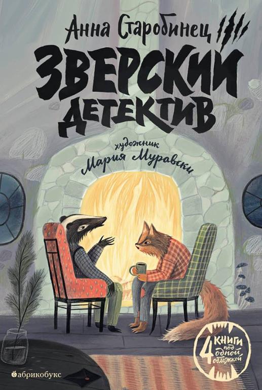Зверский детектив БЕСТСЕЛЛЕР! En 2019, ГОДУ ПРОДАНО 17 000 ЭКЗ. ПЕРЕВОД НА 9 ЯЗЫКОВ