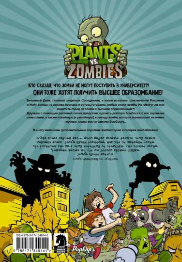 Растения против зомби. Les zombies dans l'univers