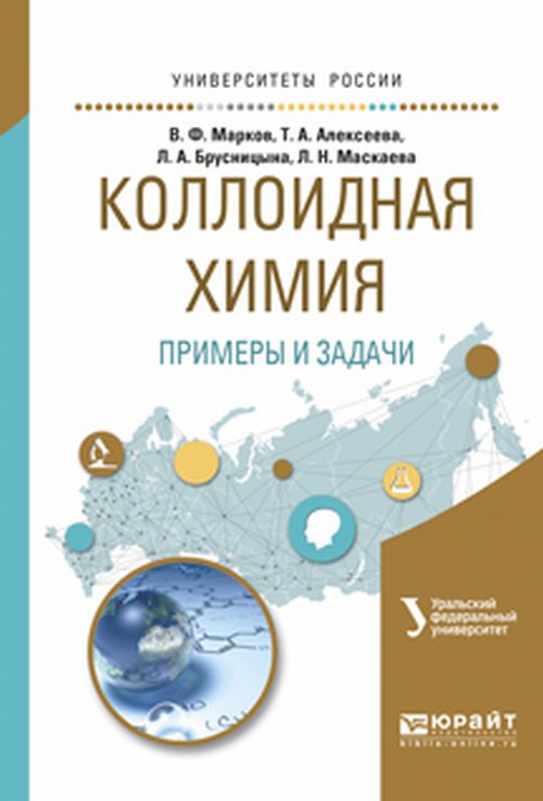 Коллоидная химия. примеры и задачи. Учебное пособие для вузов