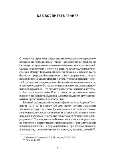 Как я воспитал гения: Книга для родителей
