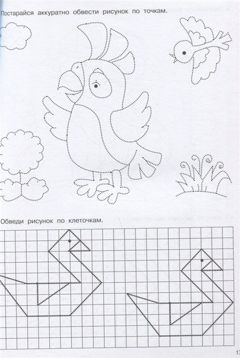 Домашние любимцы. Рисуем по клеточкам и точкам