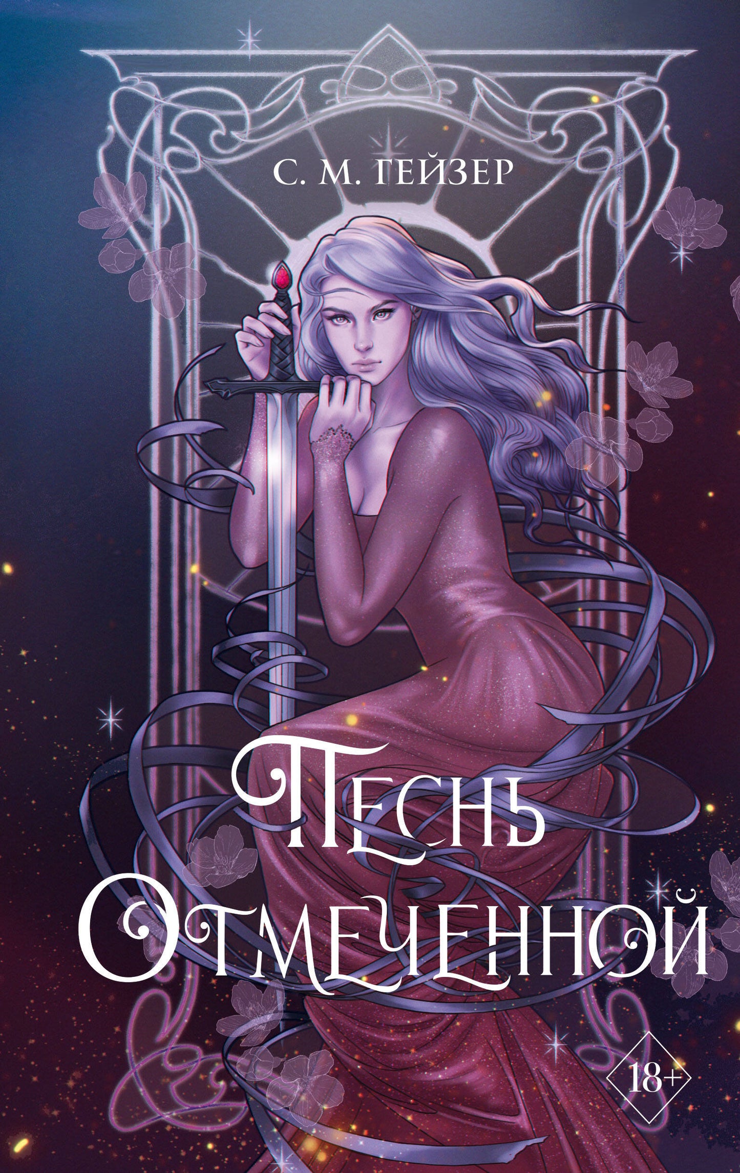 Песнь Отмеченной (#1)