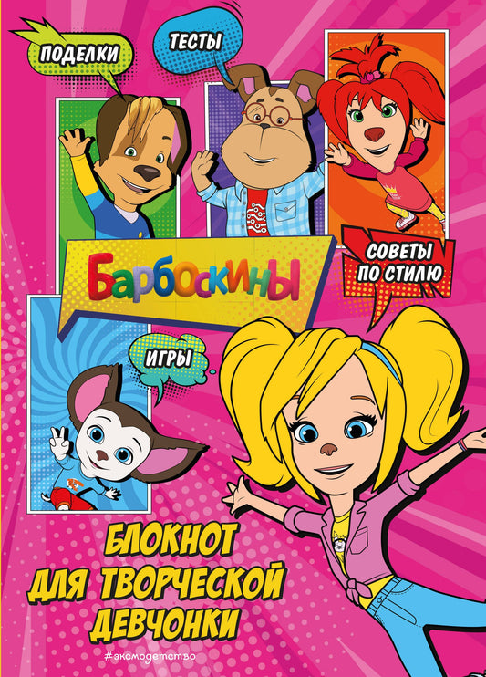 Barboskines. Блокнот для творческой девчонки (Роза). Activités, tests, suggestions
