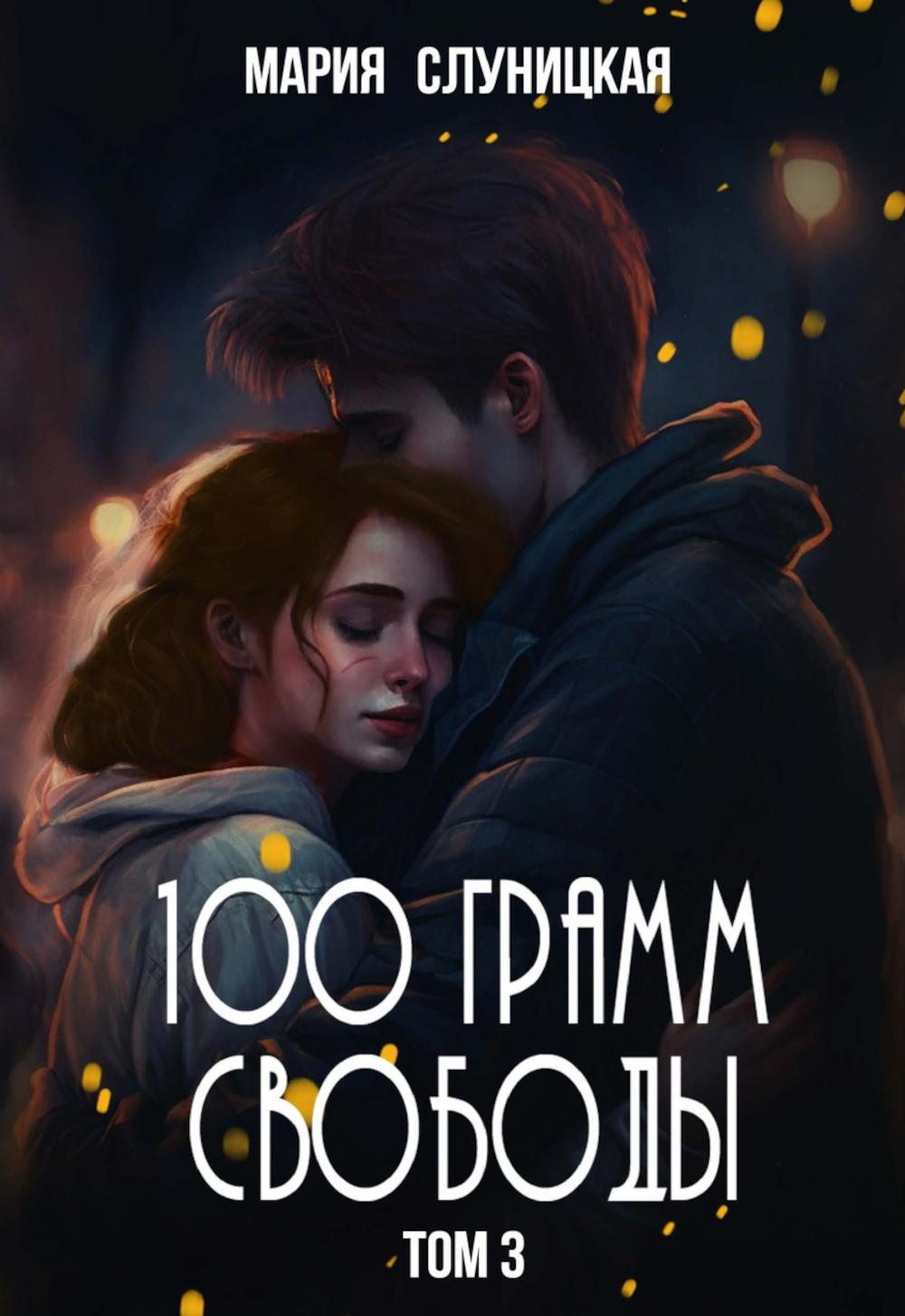 100 grammes de pommes de terre. Т. 3