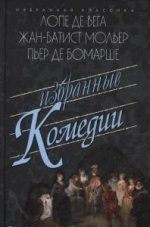 ИЗБРАННЫЕ КОМЕДИИ: Учитель танцев. Тартюф. Дон-Жуан. Севильский цирюльник. Безумный день, или Женитьба Фигаро.Пер. Щепкиной-Куперник, В. Лихачева, Н. Любимова. Серия "Избранная классика"