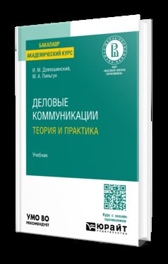 ДЕЛОВЫЕ КОММУНИКАЦИИ. ТЕОРИЯ И ПРАКТИКА. Учебник для вузов