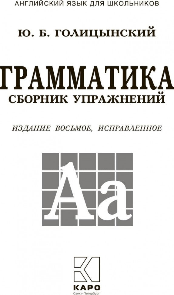 Грамматика. Сборник упражнений на английском языке. 8-е изд., испр. (пер.,зел.)