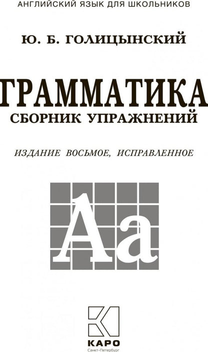 Грамматика. Сборник упражнений на английском языке. 8-е изд., испр. (пер.,зел.)