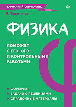 Physique. Карманный справочник