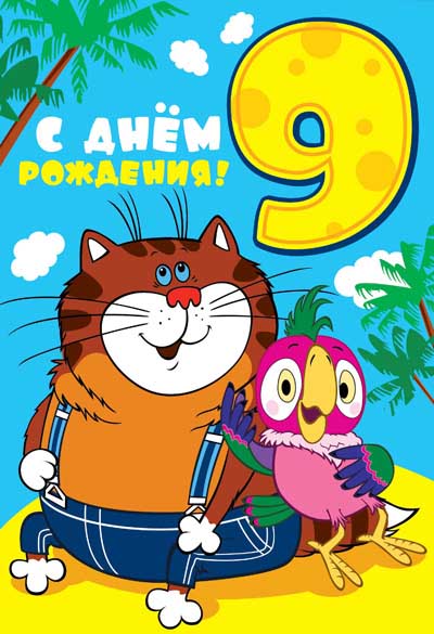ЛН-12227 Ouvertures de format. С Днём Рождения 9 лет (из мультфильма Возвращение блудного попугая) (texte, УФ-лак)