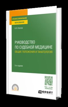 РУКОВОДСТВО ПО СУДЕБНОЙ МЕДИЦИНЕ. ОБЩИЕ ПОЛОЖЕНИЯ И ТАНАТОЛОГИЯ 5-е изд., пер. и доп. Учебное пособие для СПО