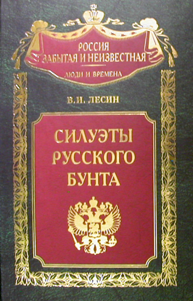 Силуэты русского бунта