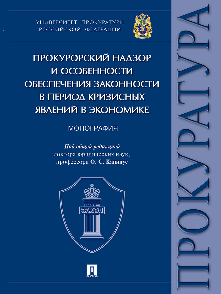 Le procureur général et les responsables de l'exploitation des zones économiques pendant la période de crise économique. Monographie.-М.: Perspective, 2024. /=238627/