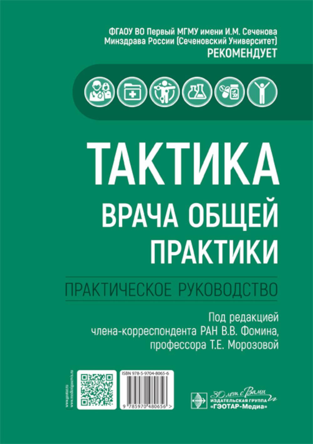 Тактика врача общей практики : практическое руководство / под ред. В. В. Фомина, Т. Е. Морозовой. — Москва : ГЭОТАР-Медиа, 2024 — 288 с. : ил. — (Серия «Тактика врача»).