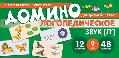 Prenez la carte avec les risques. Логопедическое домино. Звук [Л']. Pour les enfants de 4 à 7 ans/ Азова Е.А., Чернова О.О.