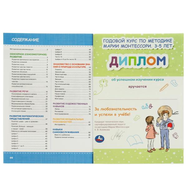 Годовой курс по методике Монтессори 3-5 лет. К.В.Хомякова. 205х280мм, 96 pièces. КБС. Умка в кор.15шт