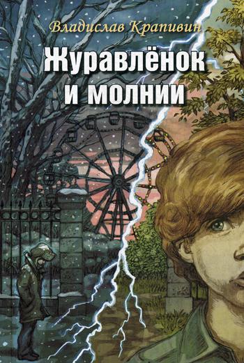 Журавлёнок и молнии. Роман для ребят и взрослых (НОВИНКА)