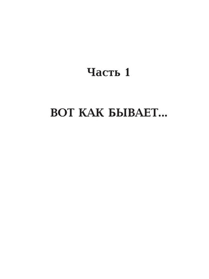 Однажды на девичнике: рассказы