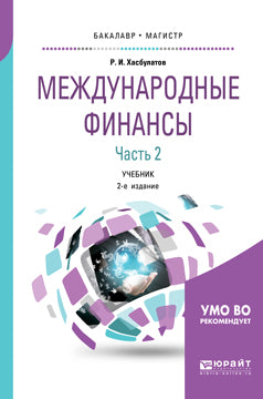 Международные финансы в 2 ч. Часть 2. 2-е изд. , пер. И доп. Учебник для бакалавриата и магистратуры