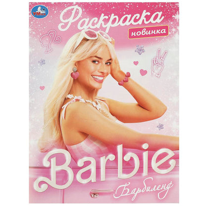 Barbilend. Раскраска. 214х290 mm. Скрепка. 16 pièces. Умка в кор.50шт