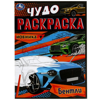 Bentle. Чудо-раскраска. 214х290 mm. Скрепка. 8 pièces. Ouais. en cor.50шт