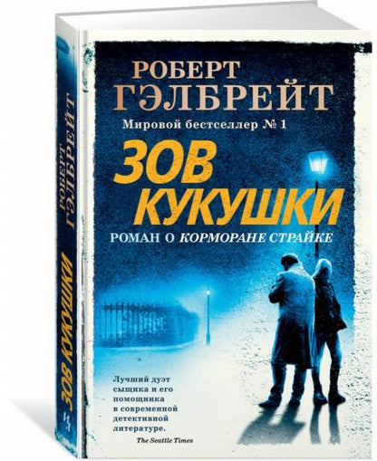 Корморан Страйк. Книга 1. Зов Кукушки (нов.оф.)