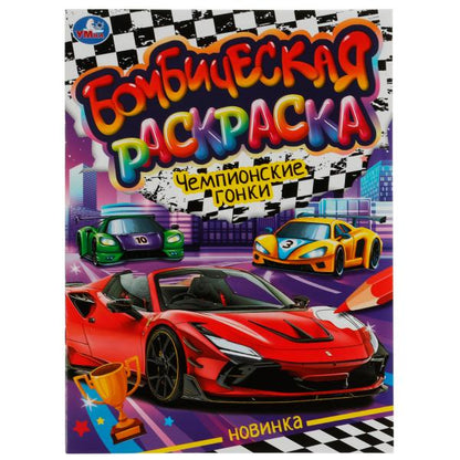 Чемпионские гонки. Раскраская Бомбическая. 214х290 мм. Скрепка. 16 стр. Умка в кор.50шт