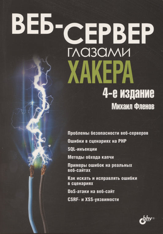 Веб-serveur глазами хакера. 4-е изд., перераб. je suis d'accord
