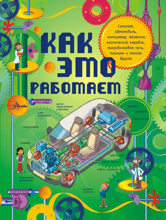 Как это работает. Исследуем 250 объектов и устройств