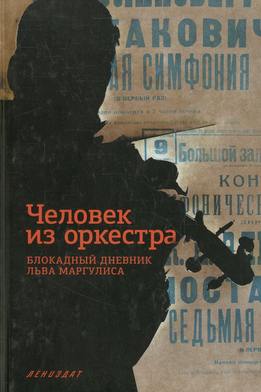 Человек из оркестра.Блокадный дневник Льва Маргулиса